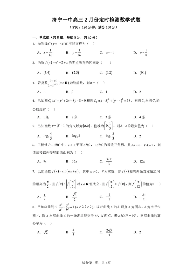 济宁一中高三2月份定时检测数学试题(1)_2024年4月_01按日期_6号_2024届新结构高考数学合集_新高考19题（九省联考模式）数学合集140套_2024届山东济宁一中高三上学期2月期末数学