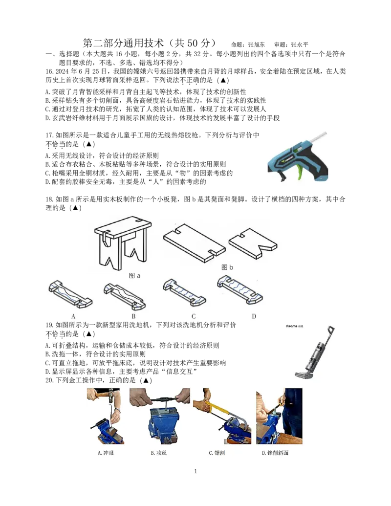 2024学年第一学期10月高二质量检测通用技术试题_2024-2025高二（7-7月题库）_2024年11月试卷_1107浙江省宁波市余姚中学2024-2025学年高二上学期10月月考