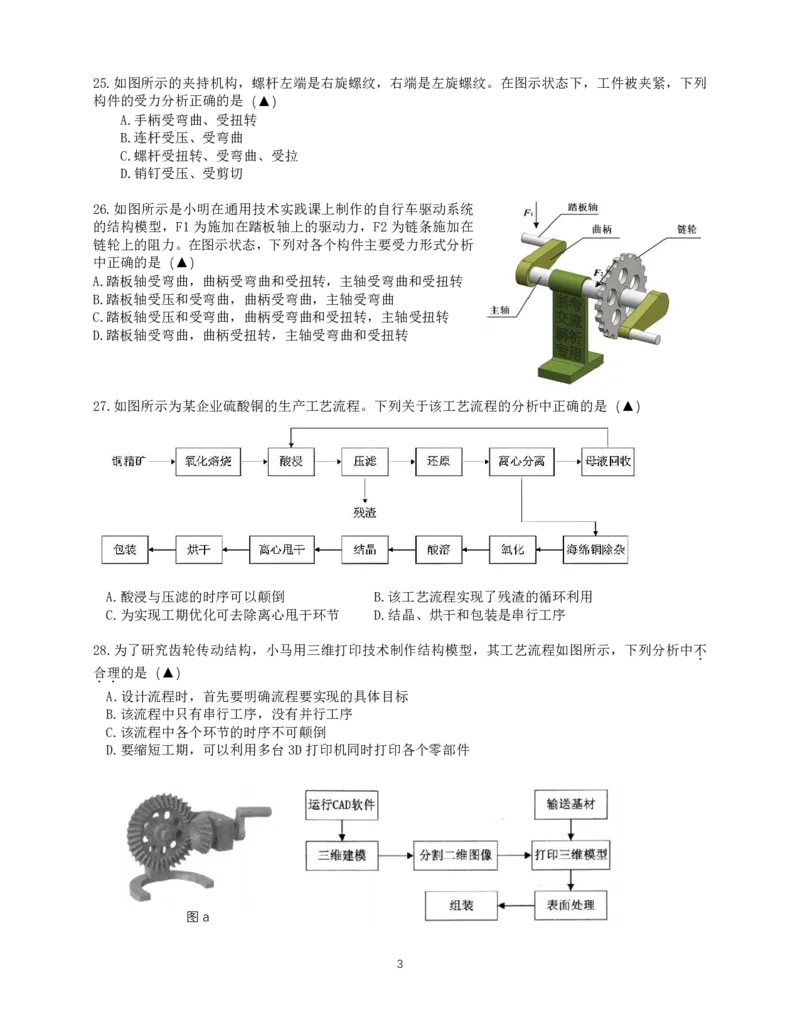 2024学年第一学期10月高二质量检测通用技术试题_2024-2025高二（7-7月题库）_2024年11月试卷_1107浙江省宁波市余姚中学2024-2025学年高二上学期10月月考