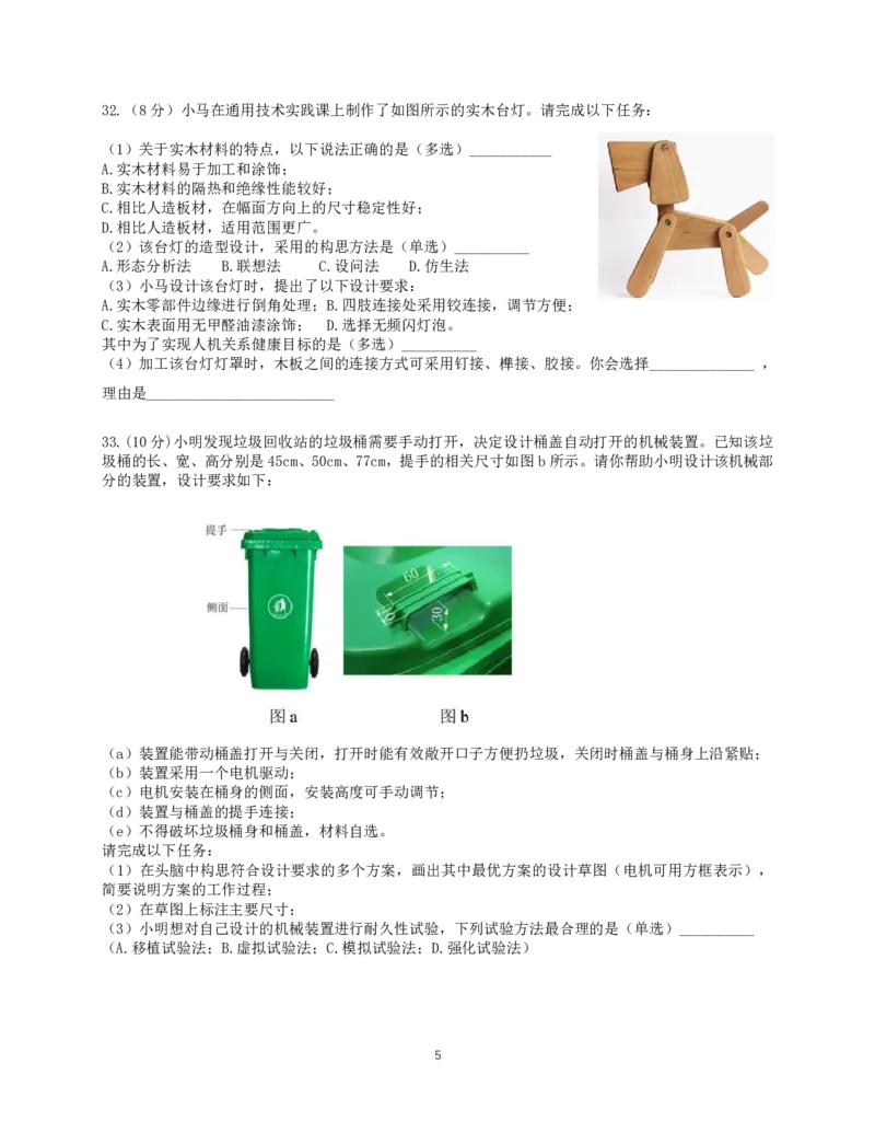 2024学年第一学期10月高二质量检测通用技术试题_2024-2025高二（7-7月题库）_2024年11月试卷_1107浙江省宁波市余姚中学2024-2025学年高二上学期10月月考