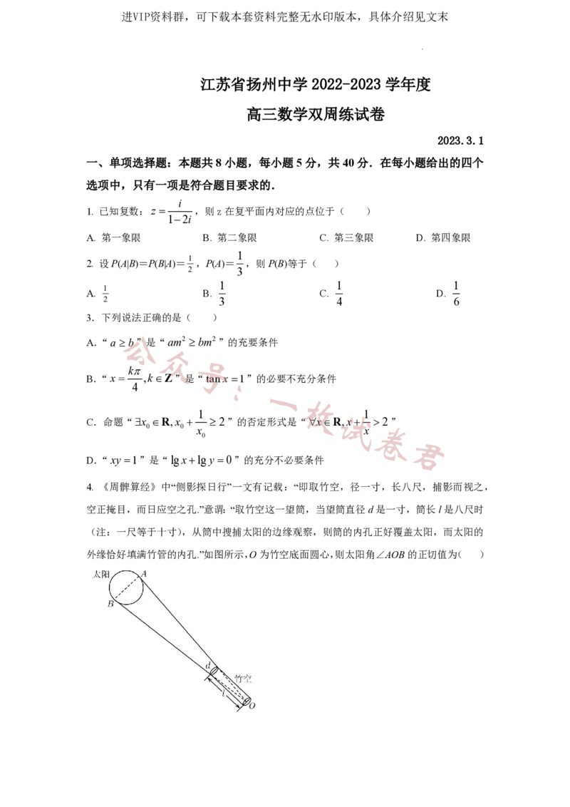 江苏省扬州中学2022-2023学年高三下学期3月双周练数学试题(1)_2024年2月_022月合集_2023届江苏省扬州中学高三下学期3月月考全科