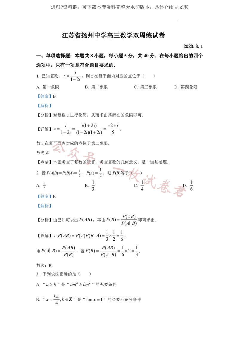 江苏省扬州中学2022-2023学年高三下学期3月双周练数学试题(1)_2024年2月_022月合集_2023届江苏省扬州中学高三下学期3月月考全科