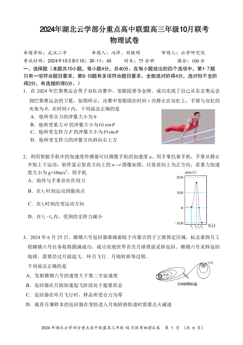 2024年湖北云学部分重点高中联盟高三年级10月联考物理试题_2024-2025高三（6-6月题库）_2024年10月试卷_10122025届湖北云学部分重点高中联盟高三年级10月联考