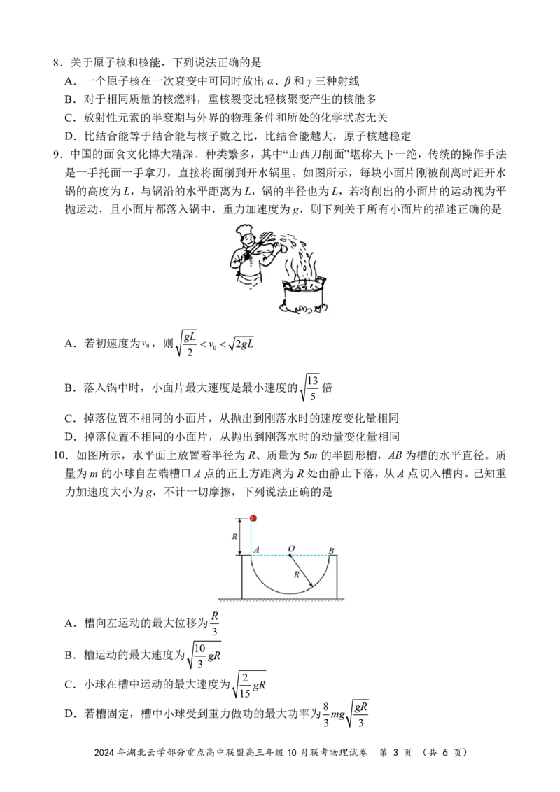 2024年湖北云学部分重点高中联盟高三年级10月联考物理试题_2024-2025高三（6-6月题库）_2024年10月试卷_10122025届湖北云学部分重点高中联盟高三年级10月联考