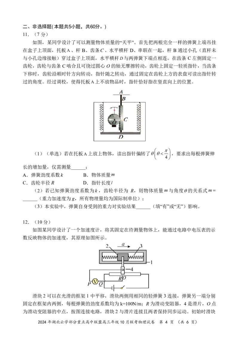 2024年湖北云学部分重点高中联盟高三年级10月联考物理试题_2024-2025高三（6-6月题库）_2024年10月试卷_10122025届湖北云学部分重点高中联盟高三年级10月联考