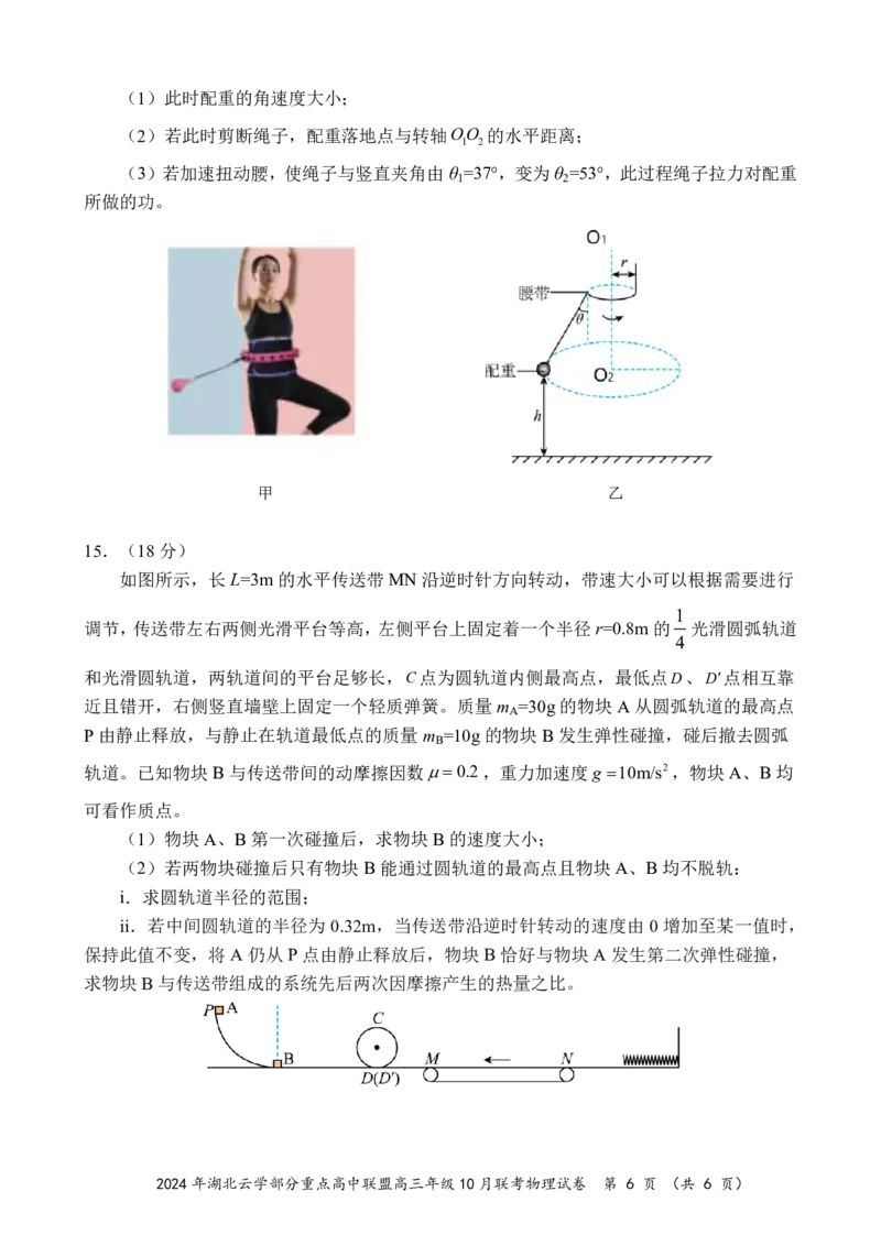 2024年湖北云学部分重点高中联盟高三年级10月联考物理试题_2024-2025高三（6-6月题库）_2024年10月试卷_10122025届湖北云学部分重点高中联盟高三年级10月联考