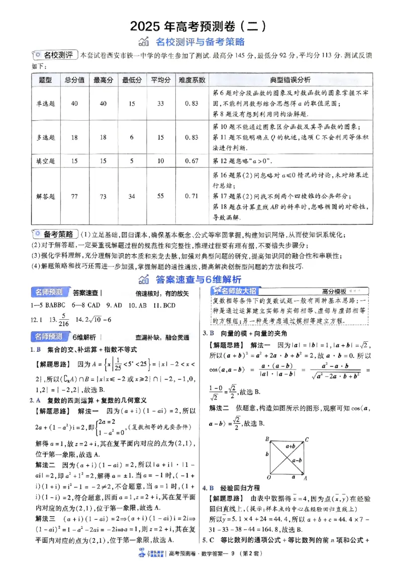 2025金考卷高考预测卷数学答案二（新高考）_2024-2026高三（6-6月题库）_2025年04月试卷_04022025金考卷《预测卷》数学（新高考）
