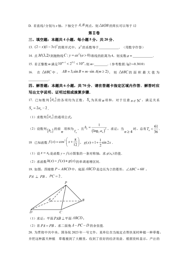 湖南省长沙市雅礼中学2023届高三下学期月考(六)数学试题（原卷版）_2024年2月_01每日更新_10号_2023届湖南省长沙市雅礼中学高三上学期第六次月考
