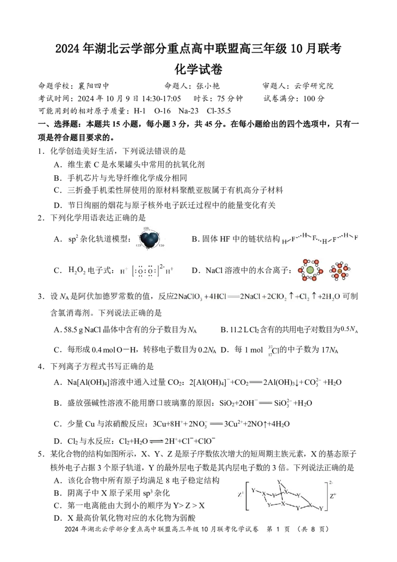 2024年湖北云学部分重点高中联盟高三年级10月联考化学试题_2024-2025高三（6-6月题库）_2024年10月试卷_10122025届湖北云学部分重点高中联盟高三年级10月联考