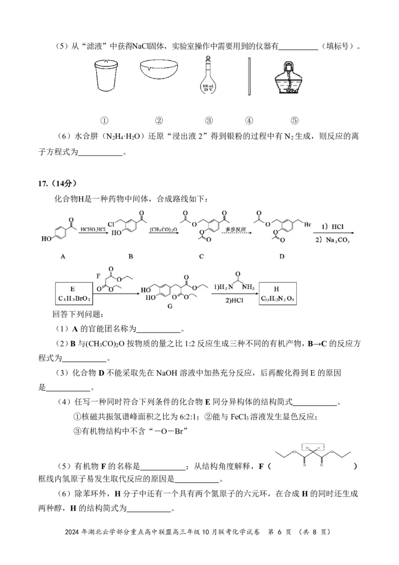 2024年湖北云学部分重点高中联盟高三年级10月联考化学试题_2024-2025高三（6-6月题库）_2024年10月试卷_10122025届湖北云学部分重点高中联盟高三年级10月联考