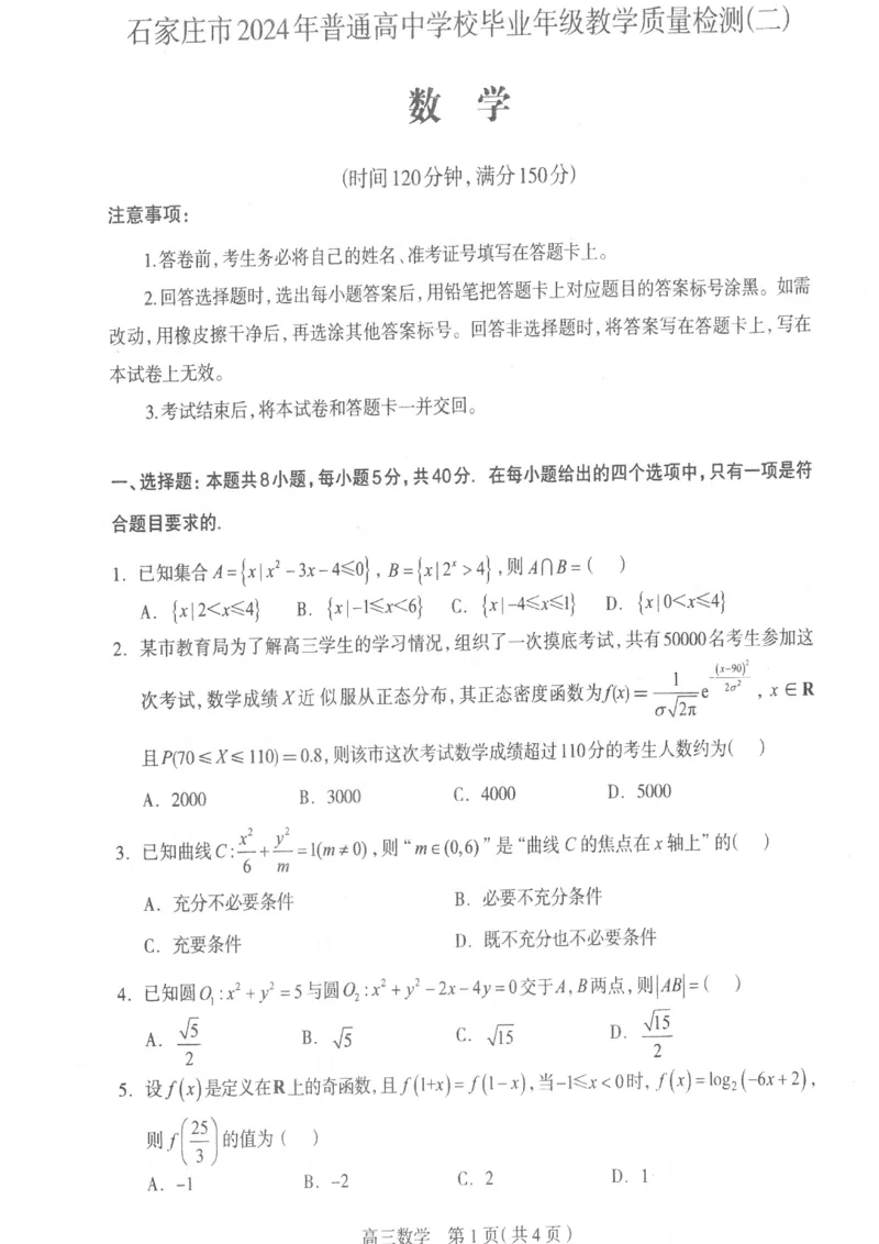 数学质检二_2024年4月_01按日期_10号_2024届河北石家庄高三教学质量检测（二）_2024届河北省石家庄市普通高中学校毕业年级教学质量检测(二)数学