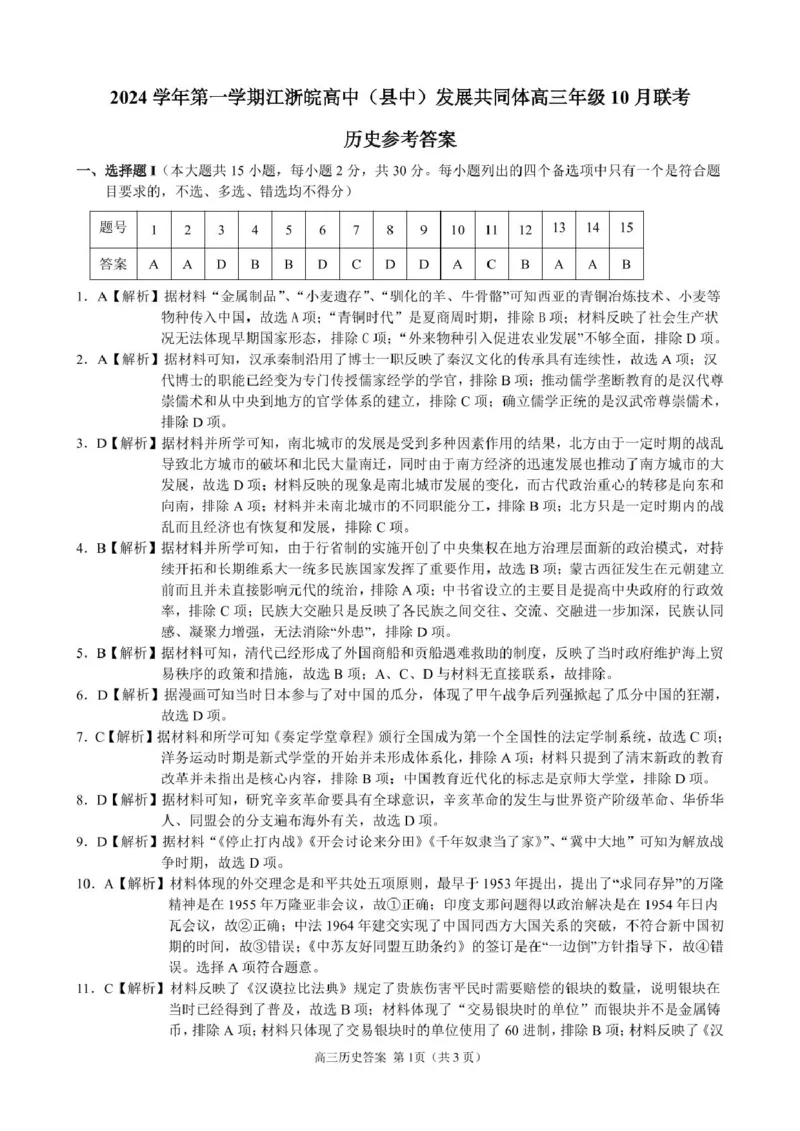 2024学年第一学期江浙皖高中发展共同体高三年级10月联考历史试题2024学年第一学期江浙皖高中发展共同体高三年级10月联考历史试题(浙江卷)参考答案_2024-2025高三（6-6月题库）