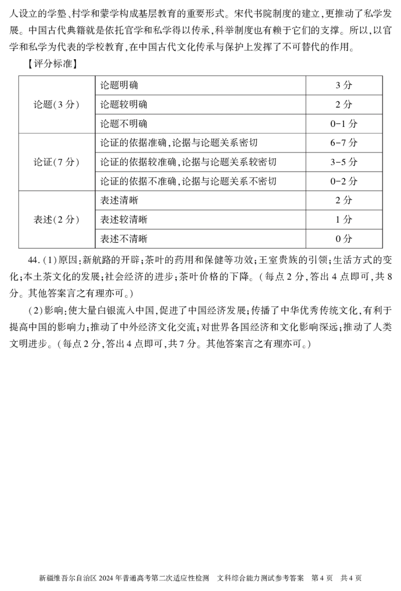 文综答案24学年自治区适应性检测第二次模拟试卷_2024年4月_01按日期_14号_2024届新疆维吾尔自治区高三第二次适应性检测_新疆维吾尔自治区2024届高三第二次适应性检测文综