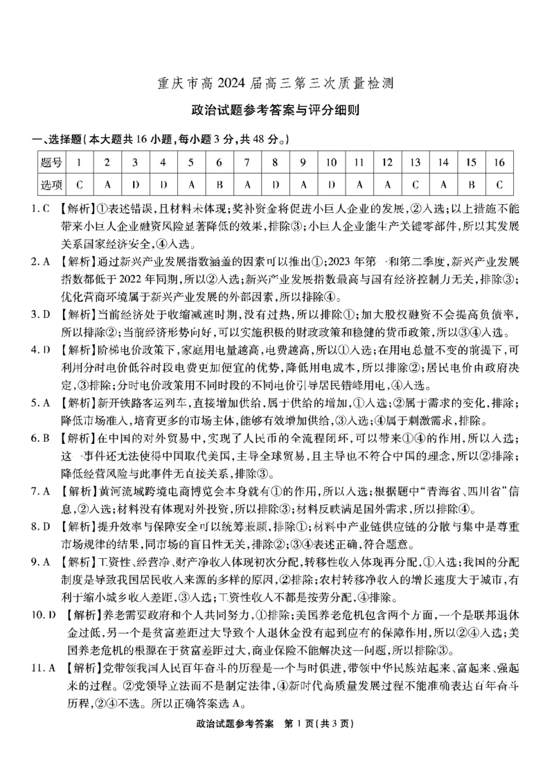 南开第三次联考-政治答案_2023年11月_01每日更新_05号_2024届重庆市南开中学高三第三次质量检测_重庆市南开中学高2024届高三第三次质量检测政治