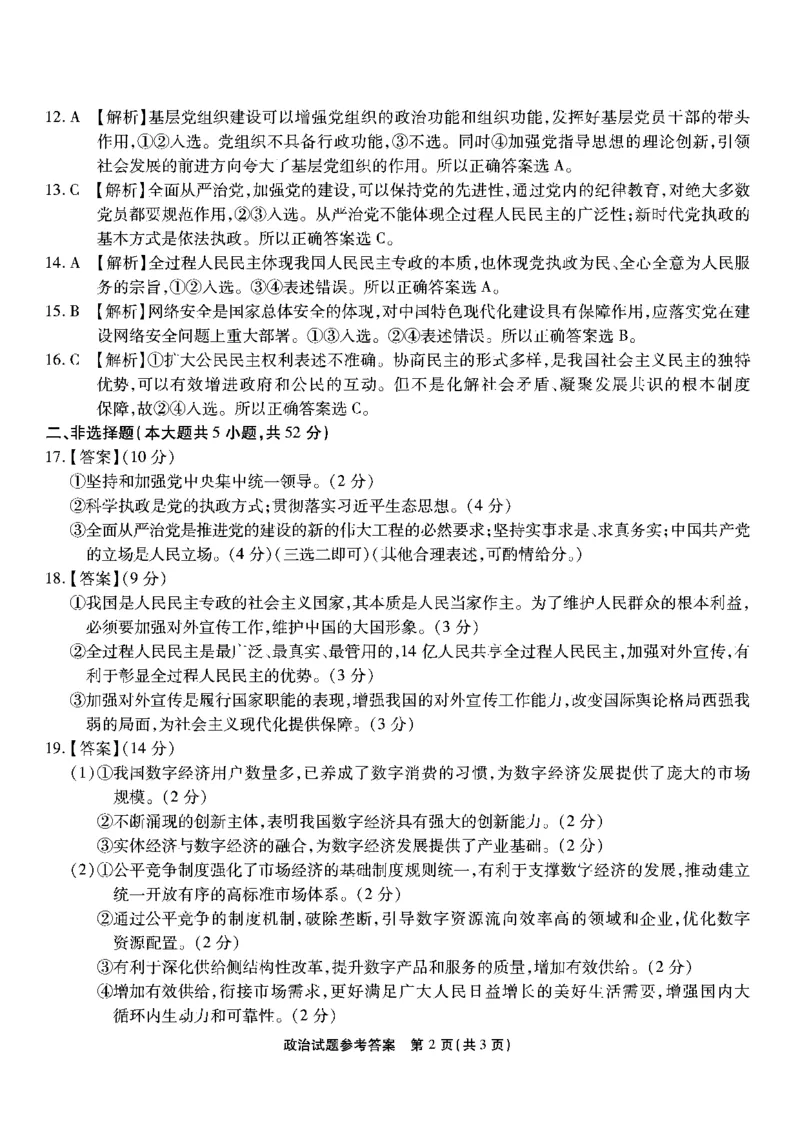南开第三次联考-政治答案_2023年11月_01每日更新_05号_2024届重庆市南开中学高三第三次质量检测_重庆市南开中学高2024届高三第三次质量检测政治
