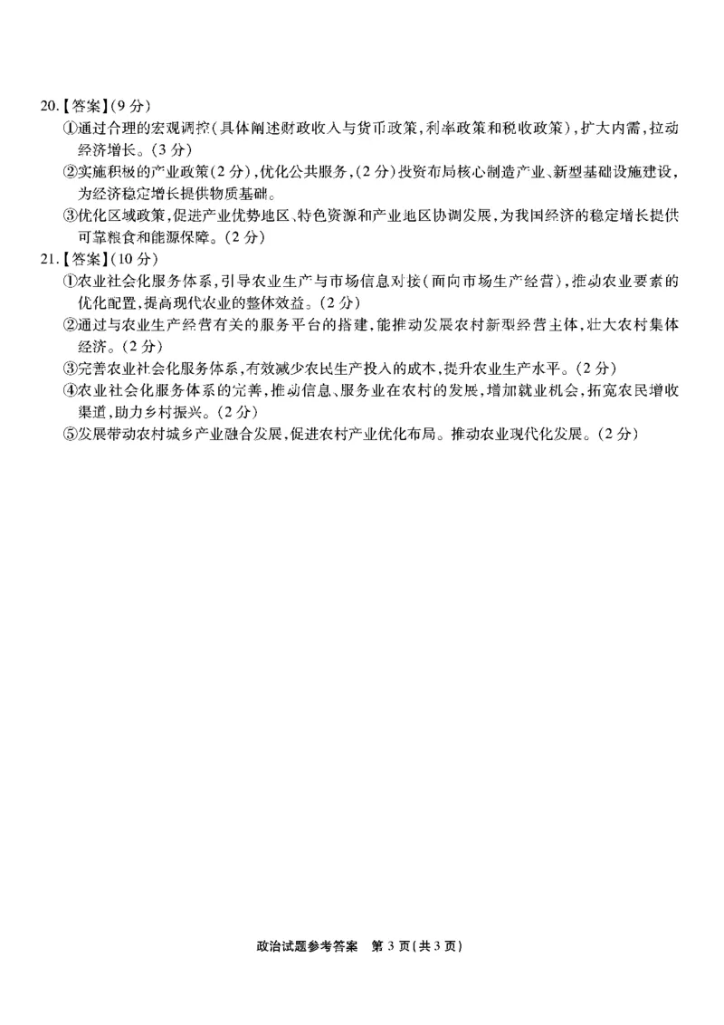 南开第三次联考-政治答案_2023年11月_01每日更新_05号_2024届重庆市南开中学高三第三次质量检测_重庆市南开中学高2024届高三第三次质量检测政治