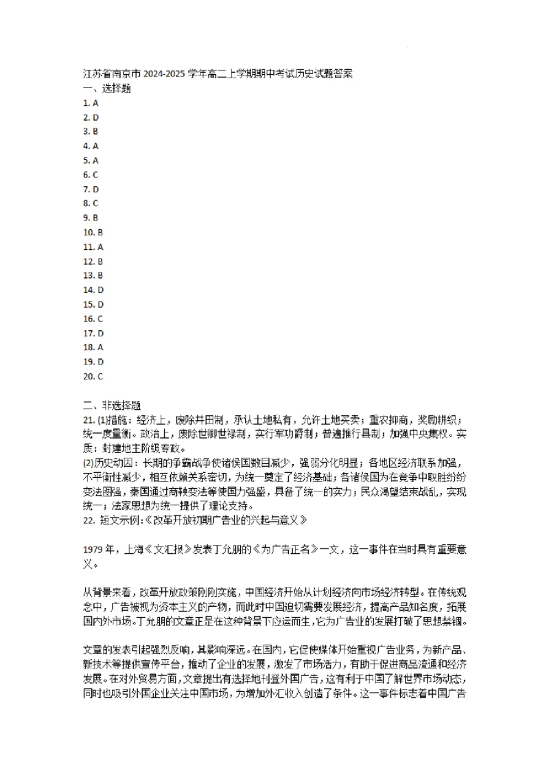 历史答案江苏省南京市2024-2025学年高二上学期期中考试历史试题答案_2024-2025高二（7-7月题库）_2024年11月试卷_1111江苏省南京市2024-2025学年高二上学期11月期中