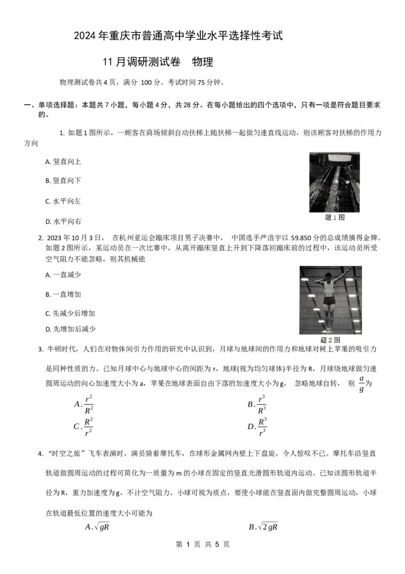 2024年普通高等学校招生全国统一考试高三11月调研测试卷物理试题(1)_2023年11月_0211月合集_2024届重庆半期统考普通高等学校招生全国统一考试高三11月调研卷（康德卷）