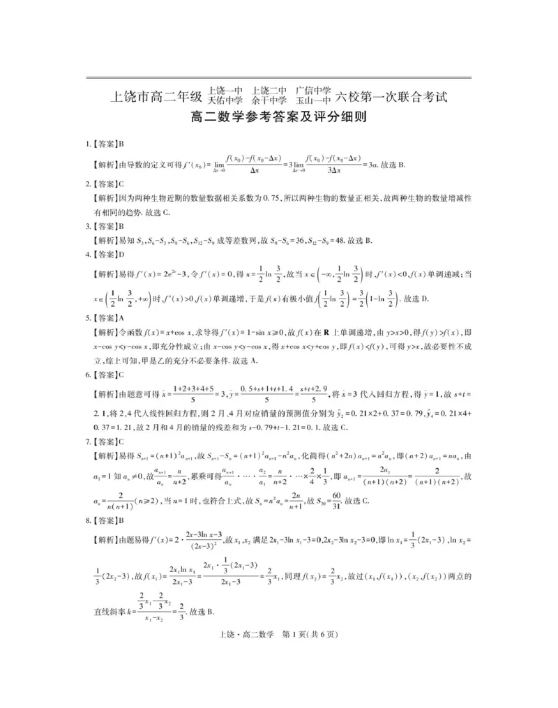 5月上饶高二联考&middot;数学答案_2024-2025高二（7-7月题库）_2025年6月试卷_0612江西省上饶市六校2024-2025学年高二下学期5月第一次联合考试