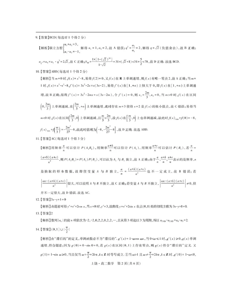 5月上饶高二联考&middot;数学答案_2024-2025高二（7-7月题库）_2025年6月试卷_0612江西省上饶市六校2024-2025学年高二下学期5月第一次联合考试
