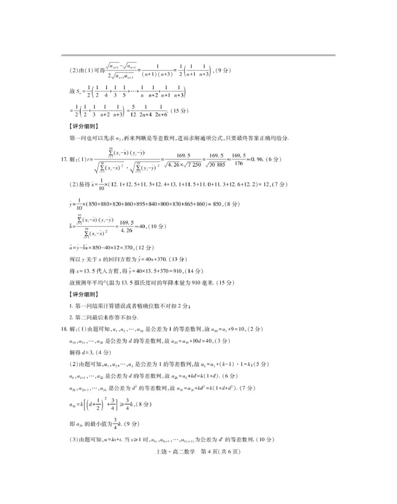 5月上饶高二联考&middot;数学答案_2024-2025高二（7-7月题库）_2025年6月试卷_0612江西省上饶市六校2024-2025学年高二下学期5月第一次联合考试