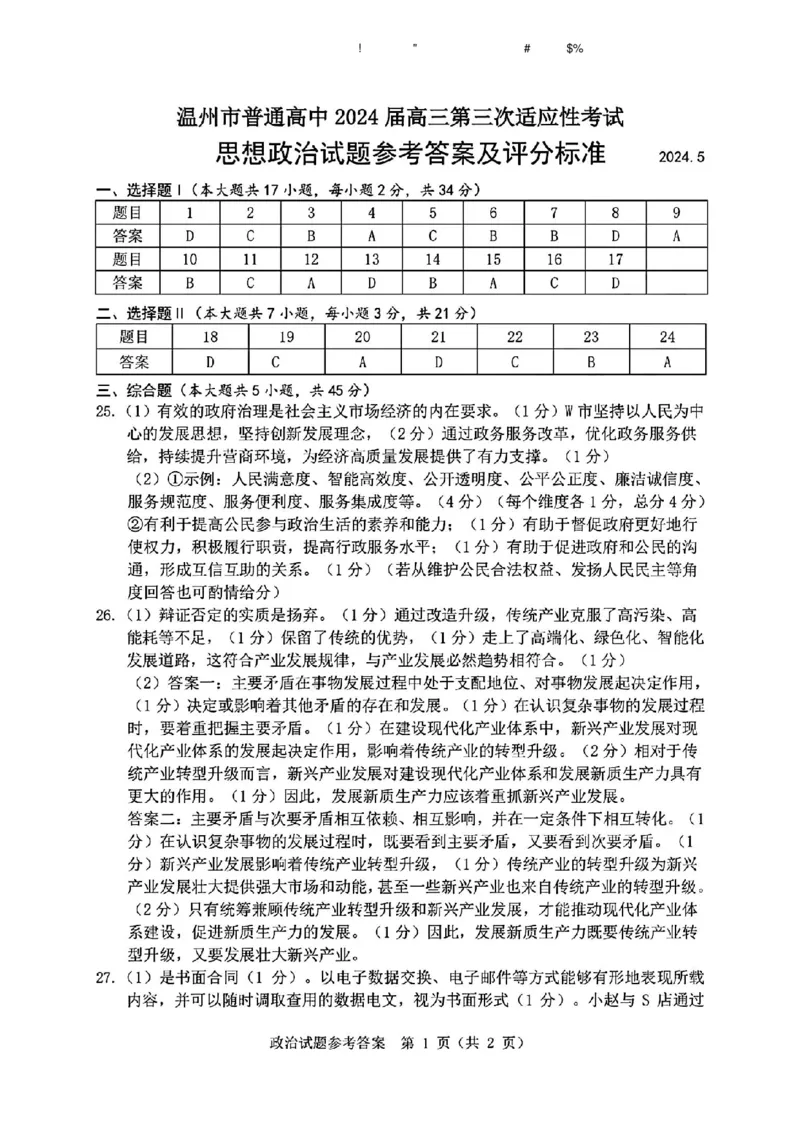 温州三模政治试题答案_2024年5月_01按日期_10号_2024届浙江省温州市高三第三次适应性考试_2024届浙江省温州市高三第三次适应性考试政治