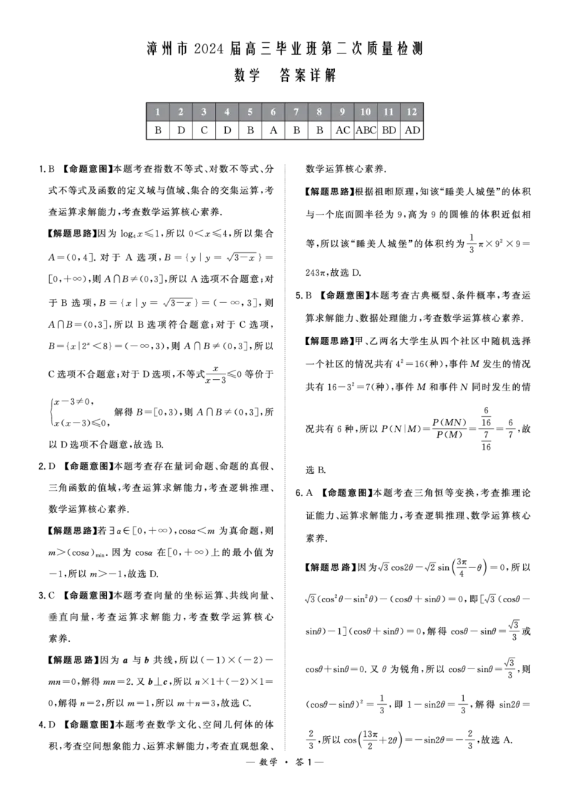 漳州市2024届高三毕业班第二次质量检测数学答案_2024年2月_01每日更新_01号_2024届福建省漳州市高三上学期第二次质量检测_福建省漳州市2024届高三上学期第二次质量检测数学
