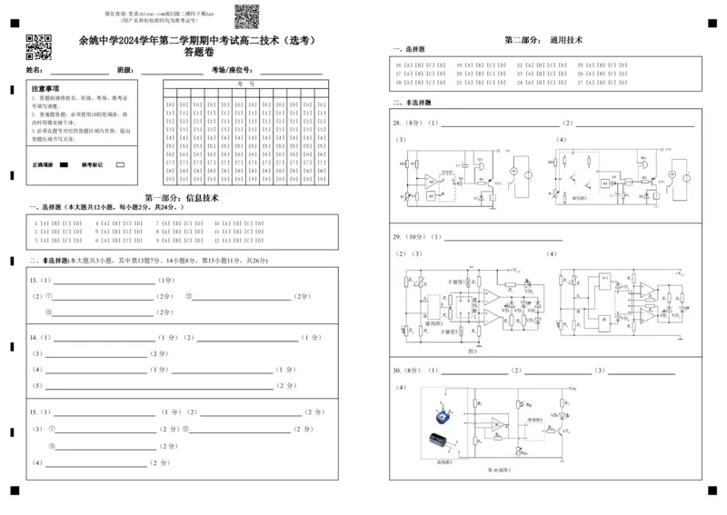 余姚中学2024学年第二学期期中考试高二技术（选考）答题卷_2024-2025高二（7-7月题库）_2025年05月试卷_0501浙江省余姚中学2024-2025学年高二下学期期中考试