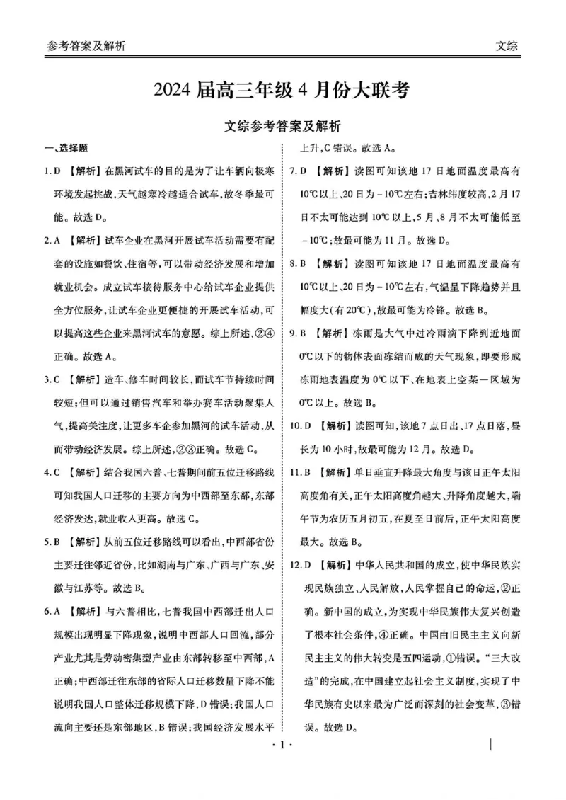 文综答案(1)_2024年4月_024月合集_2024届衡水金卷高三4月大联考（老高考）