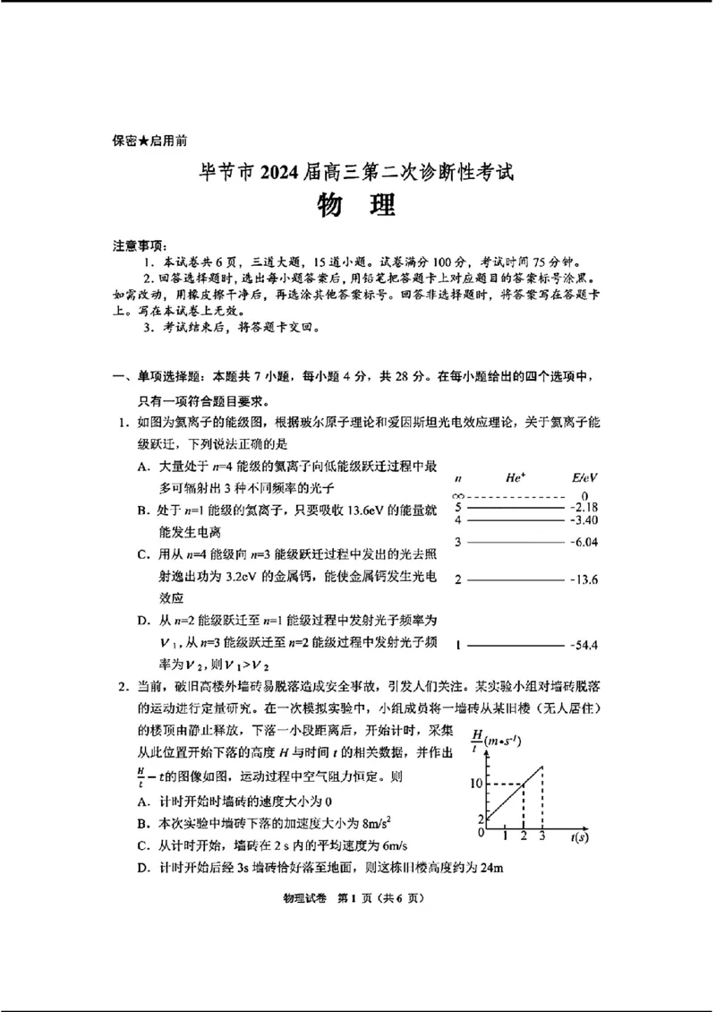 毕节市2024届高三第二次诊断性考试-物理+(1)_2024年3月_013月合集_2024届贵州省毕节市高三下学期第二次诊断性考试（二模）