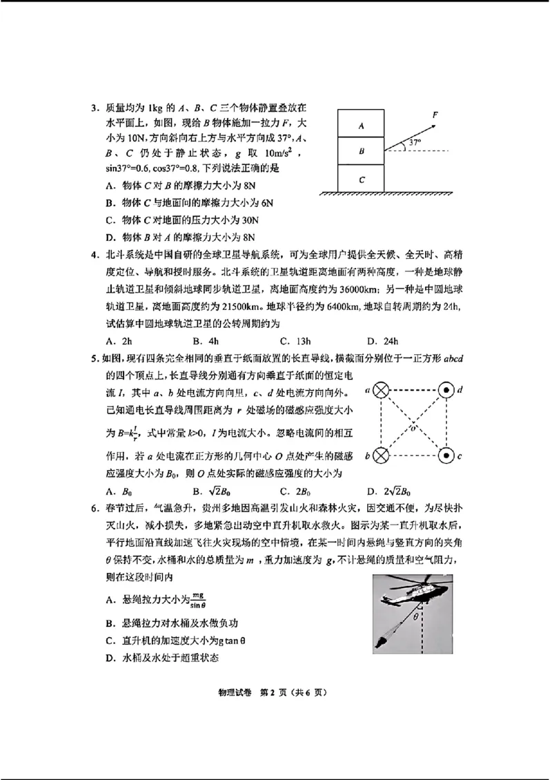 毕节市2024届高三第二次诊断性考试-物理+(1)_2024年3月_013月合集_2024届贵州省毕节市高三下学期第二次诊断性考试（二模）
