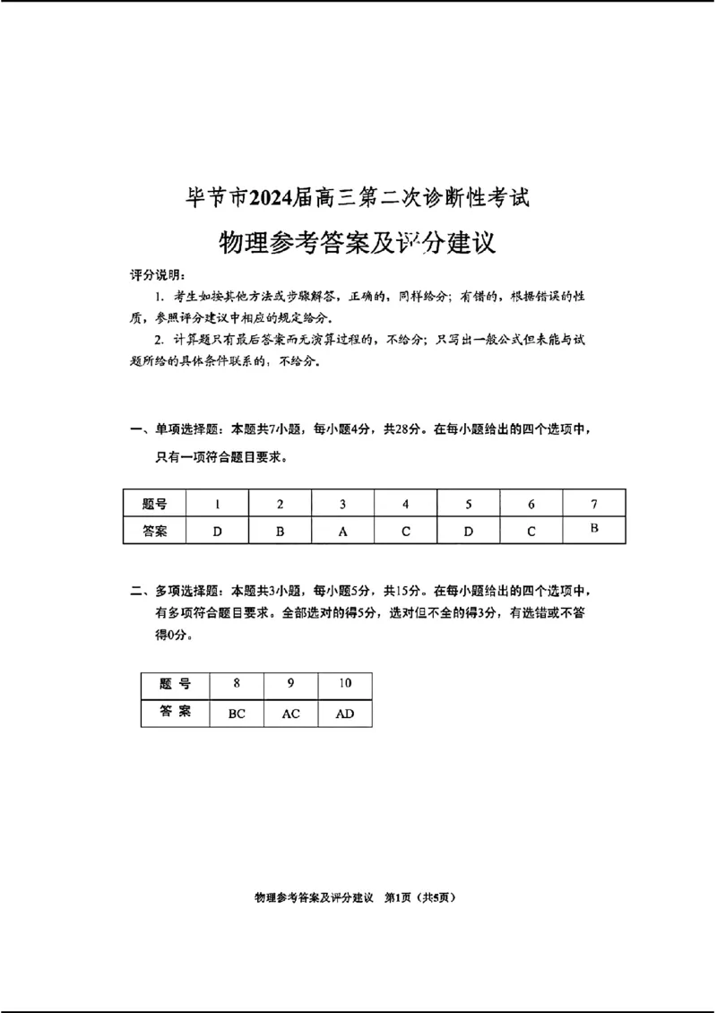 毕节市2024届高三第二次诊断性考试-物理+(1)_2024年3月_013月合集_2024届贵州省毕节市高三下学期第二次诊断性考试（二模）