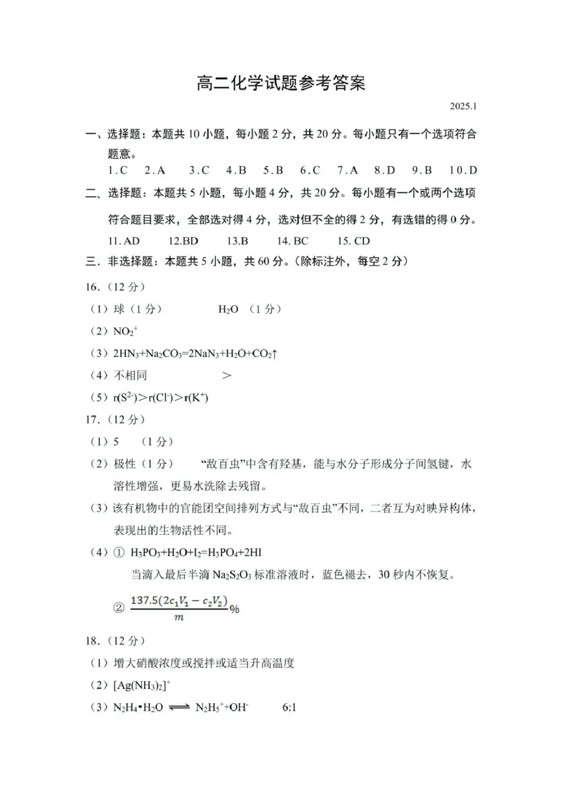 6.高二化学答案202501_2024-2025高二（7-7月题库）_2025年03月试卷_0310山东省菏泽市2024-2025学年高二上学期1月期末考试