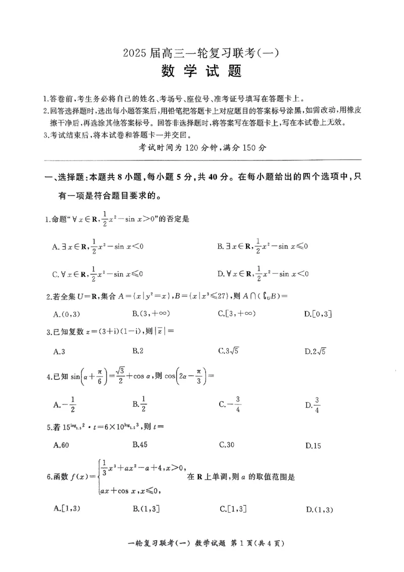 2025届百师联盟高三一轮复习联考（一）数学试题+答案_2024-2025高三（6-6月题库）_2024年09月试卷_09272025届百师联盟高三一轮复习联考（一）