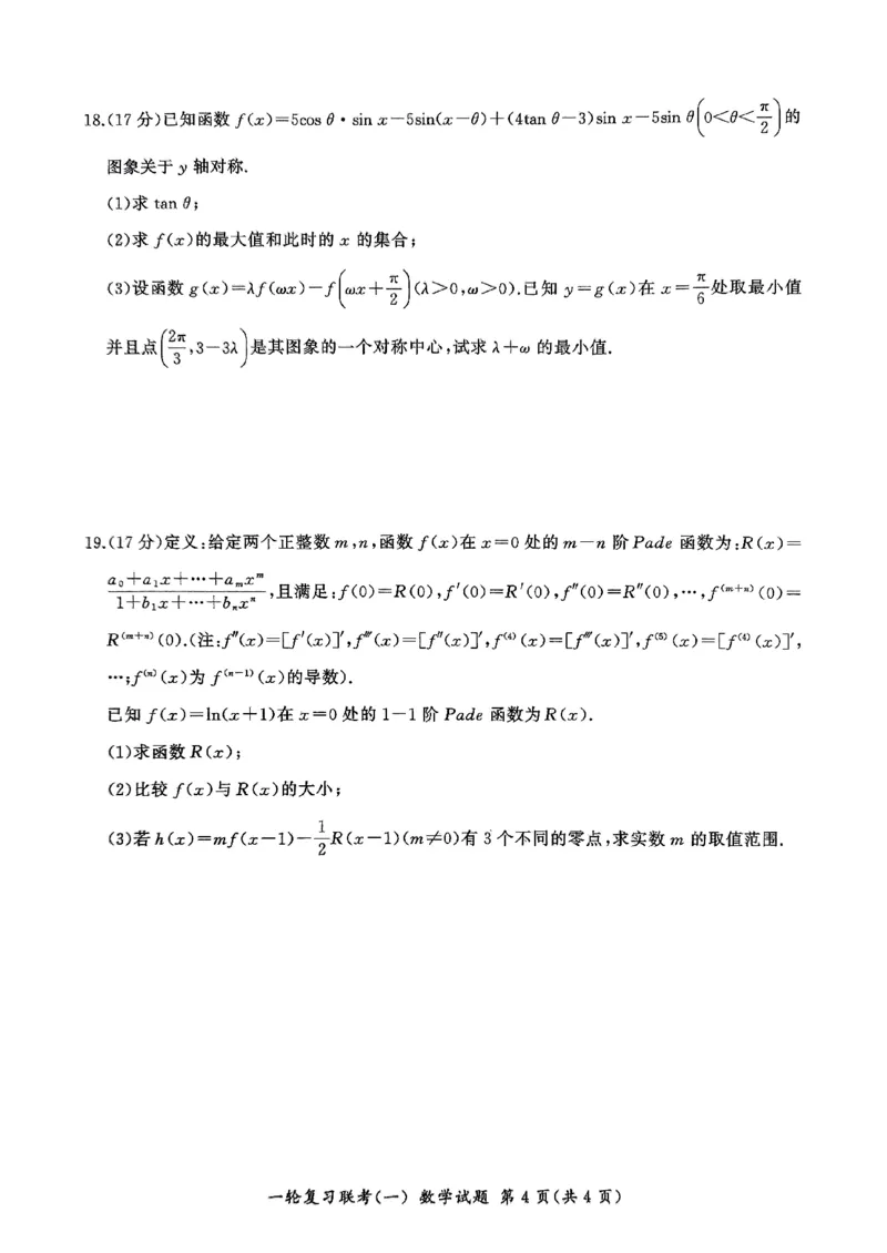 2025届百师联盟高三一轮复习联考（一）数学试题+答案_2024-2025高三（6-6月题库）_2024年09月试卷_09272025届百师联盟高三一轮复习联考（一）
