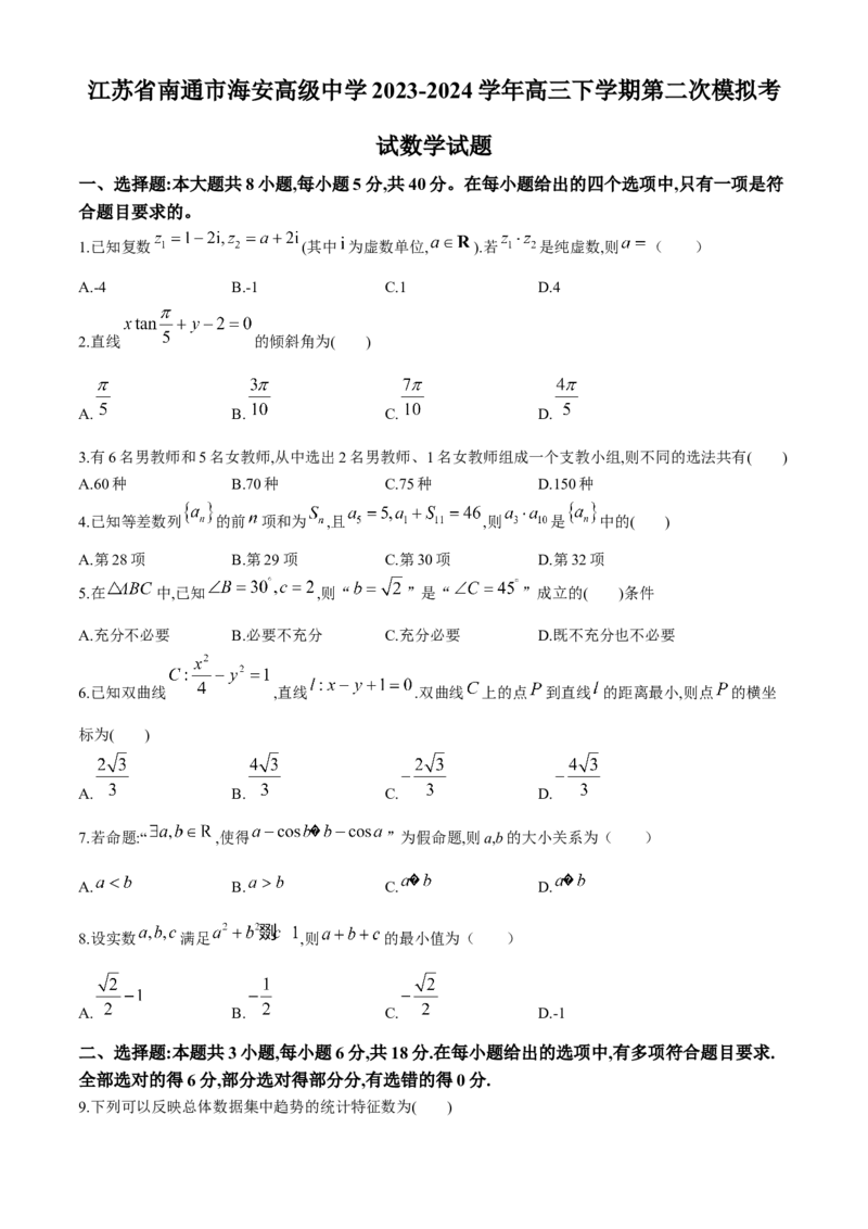 江苏省南通市海安高级中学2023-2024学年高三下学期第二次模拟考试数学试题(1)_2024年4月_024月合集_2024届江苏南通海安高级中学高三下第二次模拟考试
