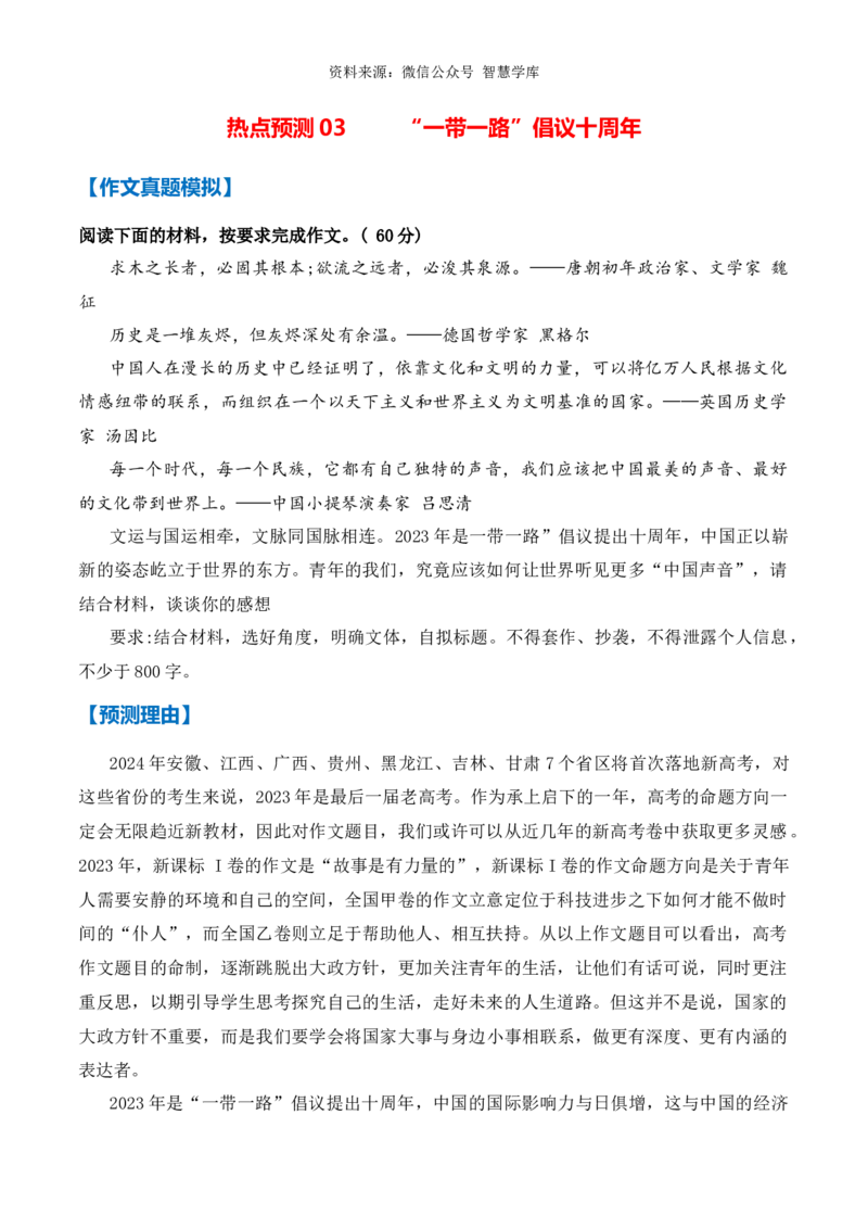 热点预测03&ldquo;一带一路&rdquo;倡议十周年（真题模拟+预测理由+写作指导+高分范文）_2024年5月_01按日期_2号_2024高考语文写作专题（素材大全+写作技巧+满分作文+真题）
