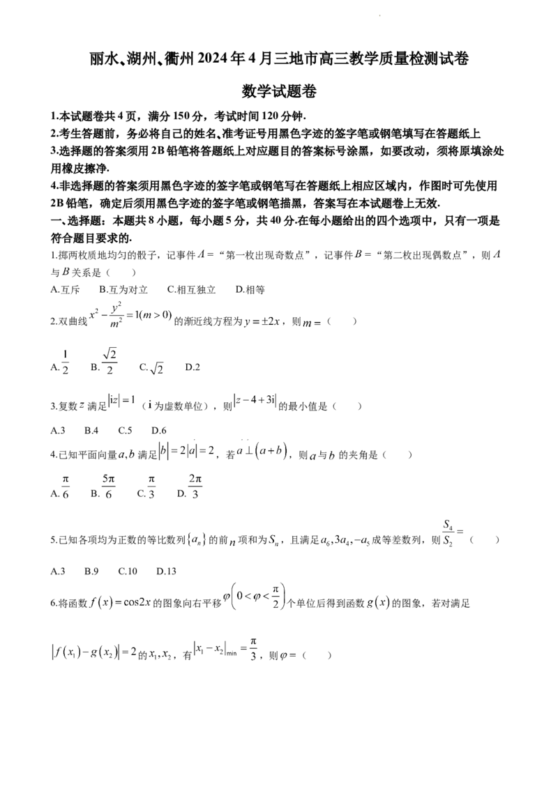 浙江省丽水、湖州、衢州三地市2024届高三下学期4月二模试题数学试卷(1)_2024年4月_024月合集_2024届浙江省丽水湖州衢州高三下学期4月二模