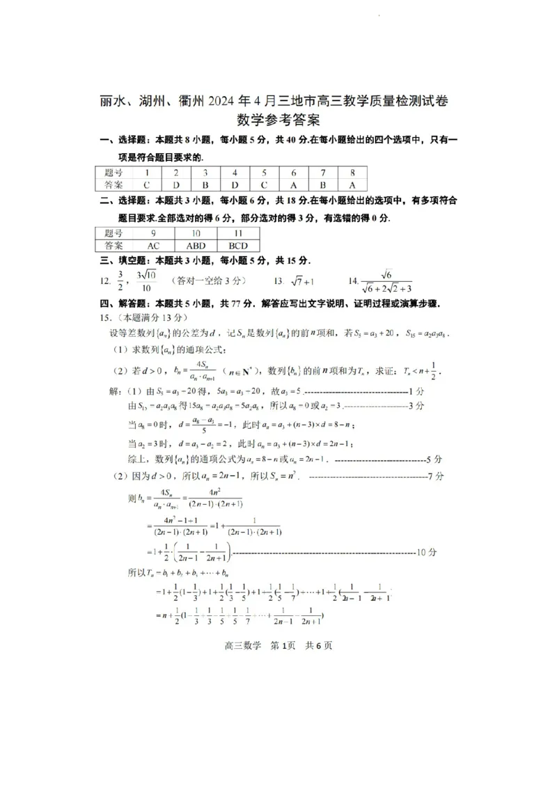 浙江省丽水、湖州、衢州三地市2024届高三下学期4月二模试题数学试卷(1)_2024年4月_024月合集_2024届浙江省丽水湖州衢州高三下学期4月二模