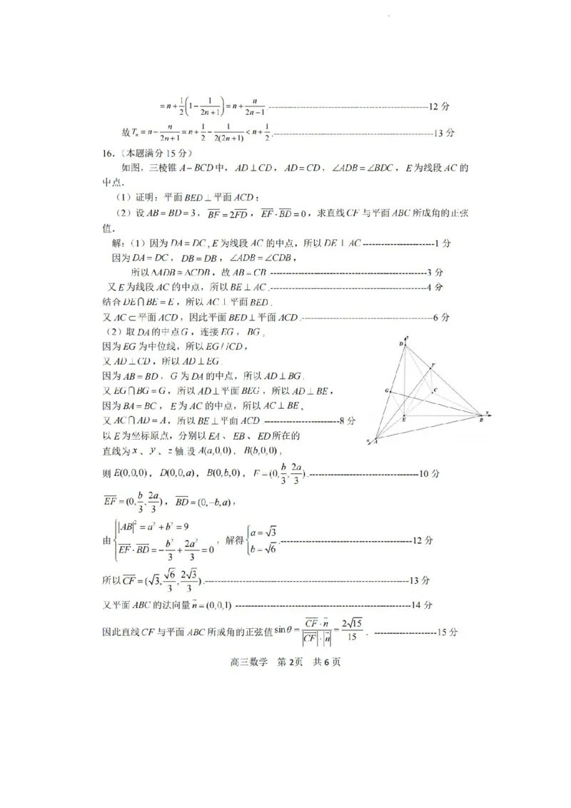 浙江省丽水、湖州、衢州三地市2024届高三下学期4月二模试题数学试卷(1)_2024年4月_024月合集_2024届浙江省丽水湖州衢州高三下学期4月二模