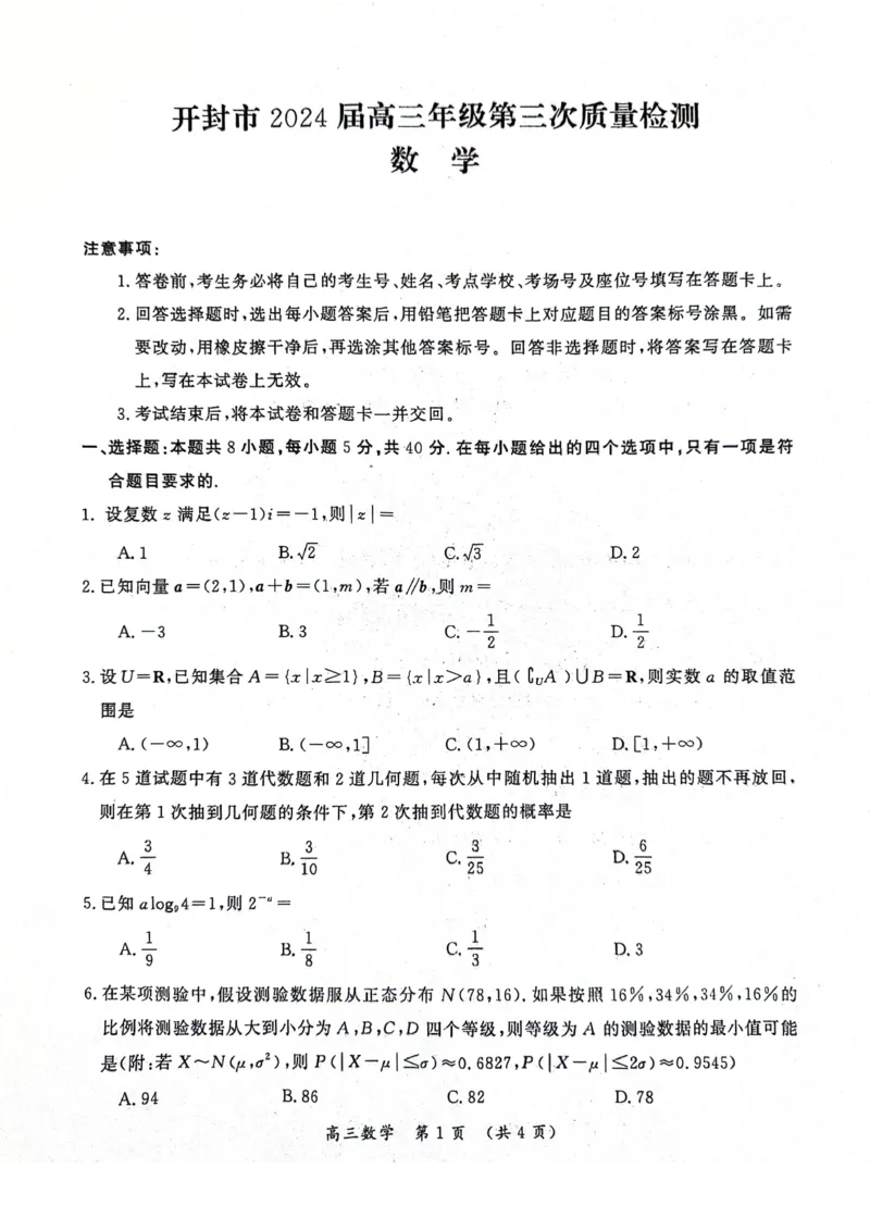 河南省开封市2024年4月高三年级第三次质量检测数学试题_2024年4月_01按日期_25号_2024届河南省开封市高三年级第三次质量检测（开封三模）