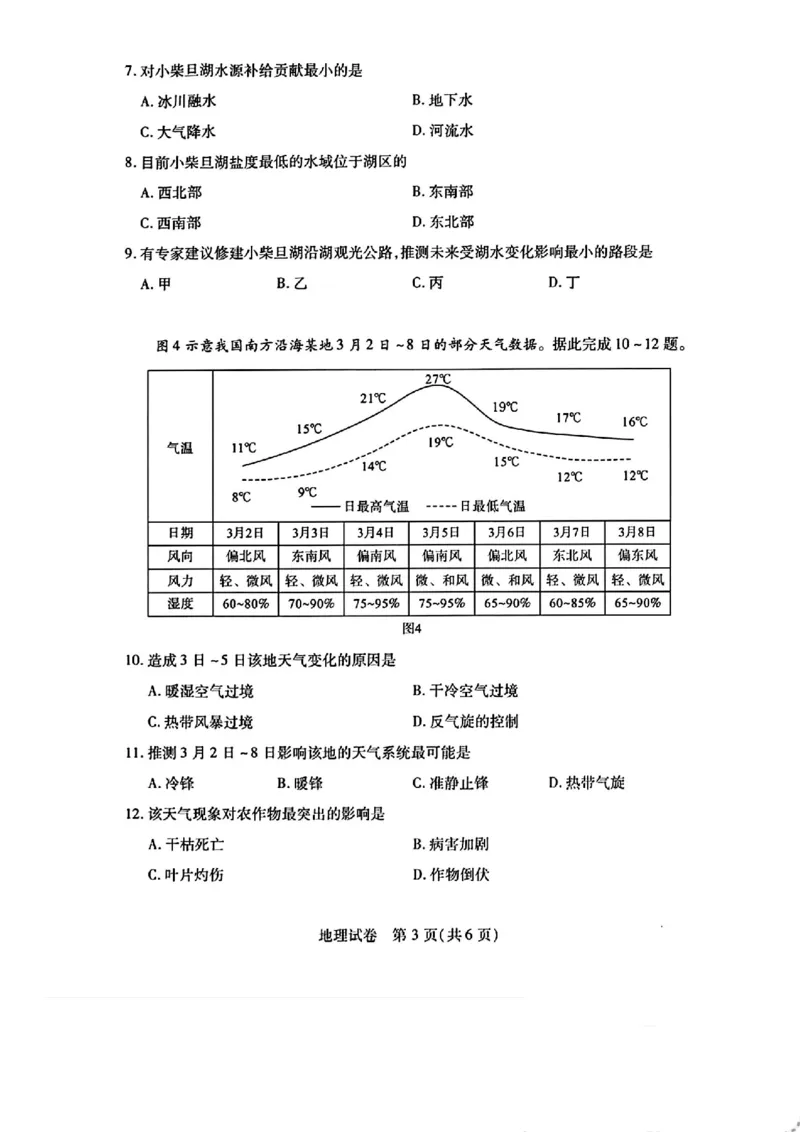 武汉四调地理试卷_2024年4月_01按日期_29号_2024届湖北省武汉市高三四月调研考试_湖北省武汉市2024届高中毕业生四月调研考试地理