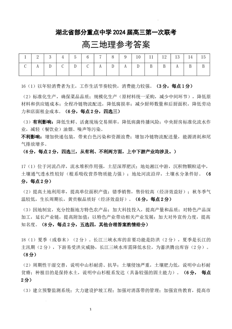 2024届高三第一次联考地理答案(1)_2023年11月_0211月合集_2024届湖北省部分重点中学高三上学期11月第一次联考_湖北省部分重点中学2024届高三上学期11月第一次联考地理