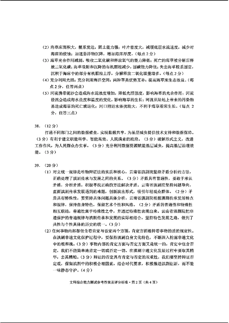 文科综合答案_2024年3月_013月合集_2024届云南省第一次高中毕业生复习统一检测_2024云南省第一次高中毕业生复习统一检测-文综