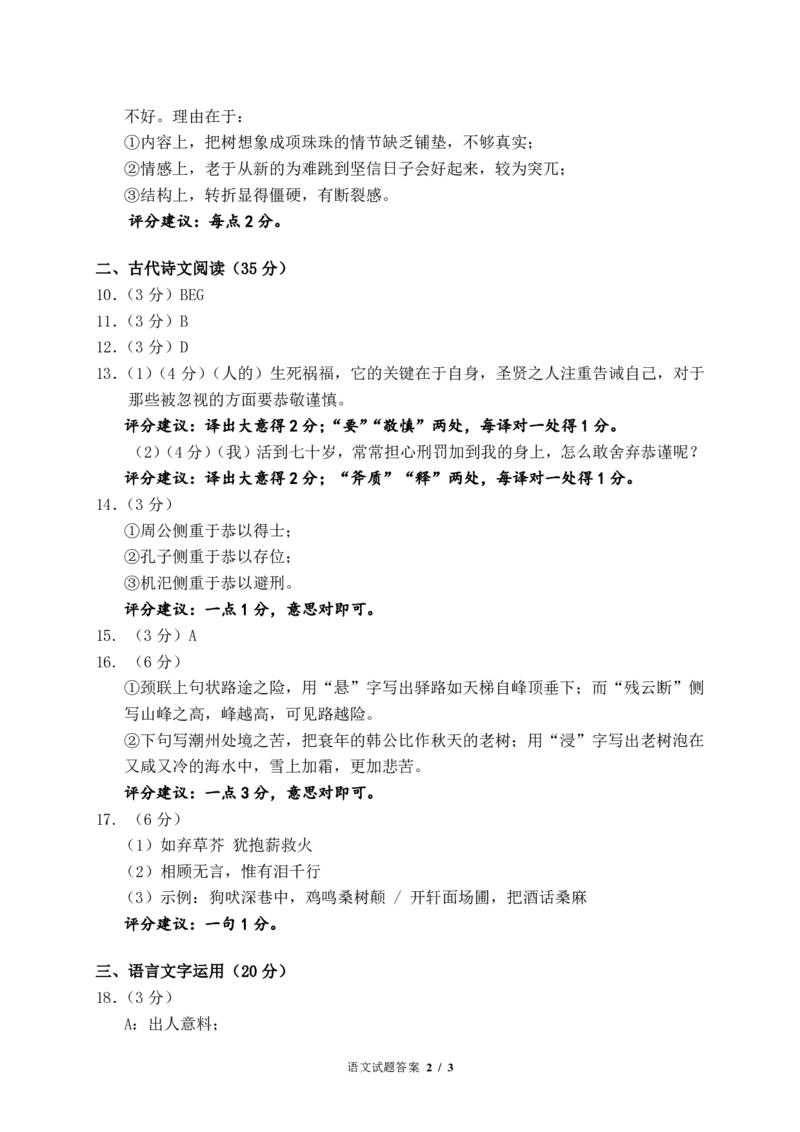 浙江省名校协作体2023-2024学年高三下学期开学联考语文答案_2024年2月_01每日更新_28号_2024届浙江省名校协作体高三下学期开学联考_浙江省名校协作体2024届高三下学期开学联考语文