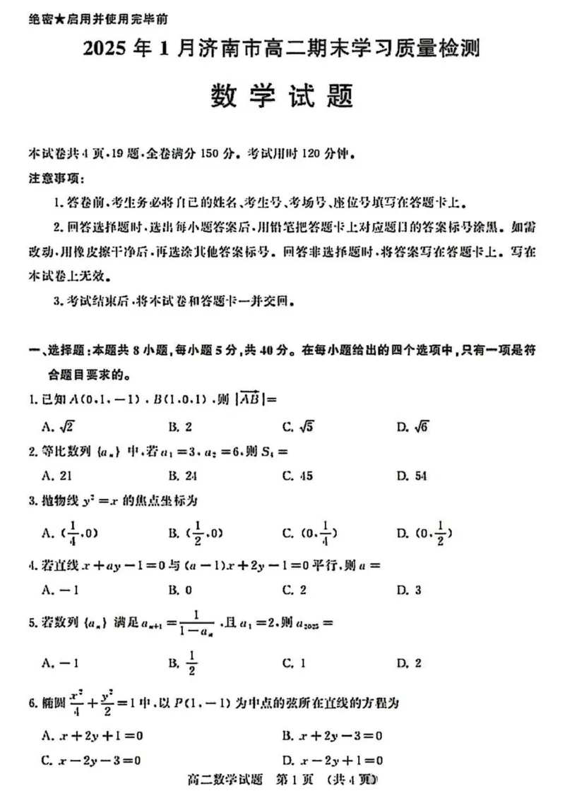 2025年1月山东济南高二期末考试试题（原卷）_2024-2025高二（7-7月题库）_2025年02月试卷_0225山东省济南市2024-2025学年高二上学期1月期末考试
