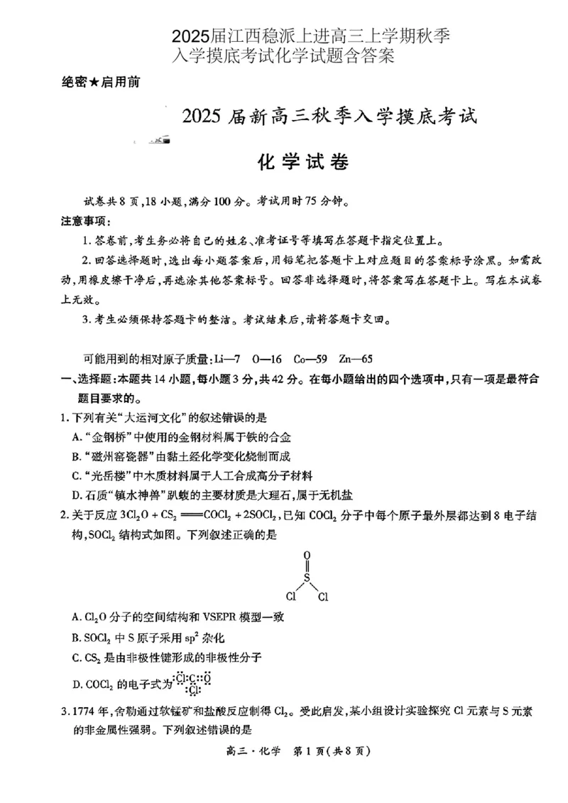 2024-2025学年江西稳派上进高三上学期秋季入学摸底考试化学试题（PDF版，含解析）_2024-2025高三（6-6月题库）_2024年09月试卷_09092025届江西稳派上进高三上学期秋季入学摸底考试