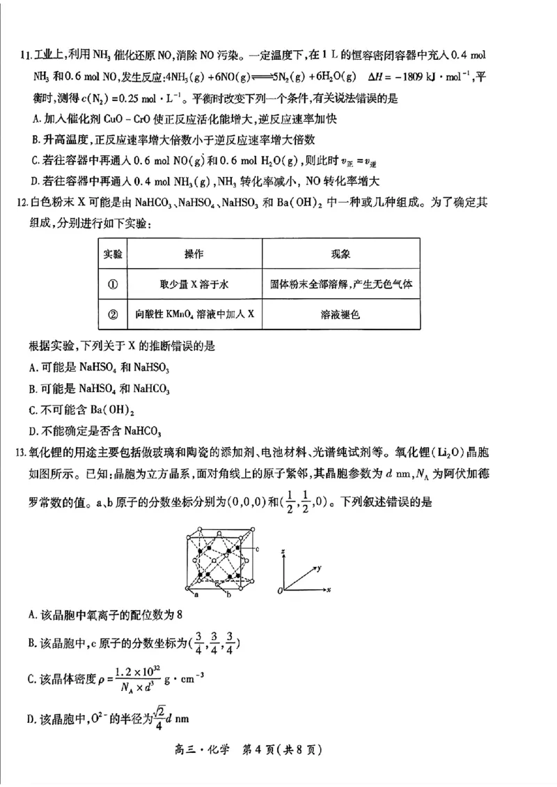 2024-2025学年江西稳派上进高三上学期秋季入学摸底考试化学试题（PDF版，含解析）_2024-2025高三（6-6月题库）_2024年09月试卷_09092025届江西稳派上进高三上学期秋季入学摸底考试