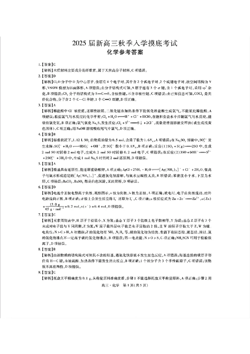 2024-2025学年江西稳派上进高三上学期秋季入学摸底考试化学试题（PDF版，含解析）_2024-2025高三（6-6月题库）_2024年09月试卷_09092025届江西稳派上进高三上学期秋季入学摸底考试