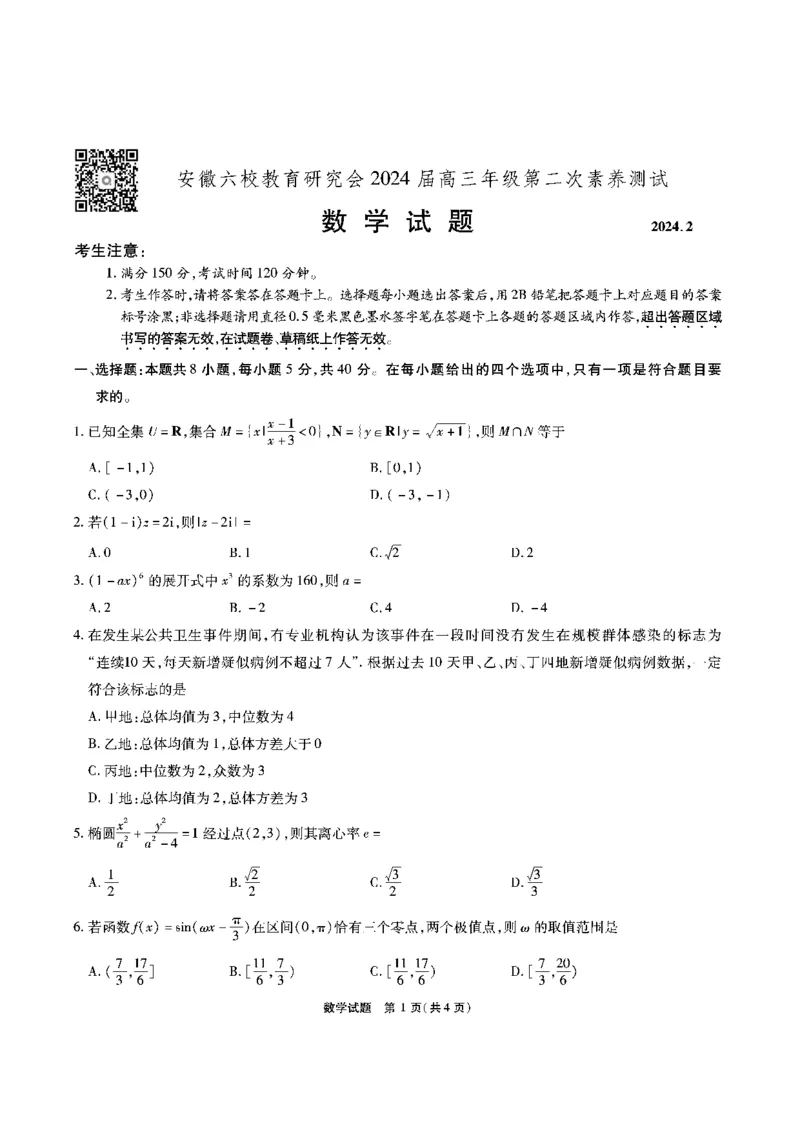 数学试题_2024年2月_01每日更新_23号_2024届安徽省六校教育研究会高三下学期下学期第二次素养测试（2月）_安徽省六校教育研究会2024届高三下学期下学期第二次素养测试（2月）数学